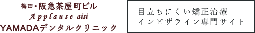 梅田・阪急茶屋町ビル Applause aisi YAMADAデンタルクリニック 目立ちにくい矯正治療インビザライン専門サイト