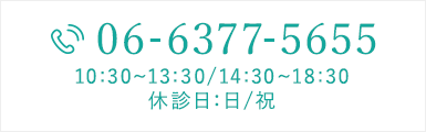 TEL:06-6377-5655 10:30~13:30/14:30~18:30 休診日：日/祝