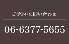 ご予約・お問い合わせ　06-6377-5655