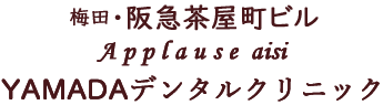 梅田の歯医者でインプラントやホワイトニング・セラミック治療・親知らずの抜歯などを行う愛歯 やまだ歯科