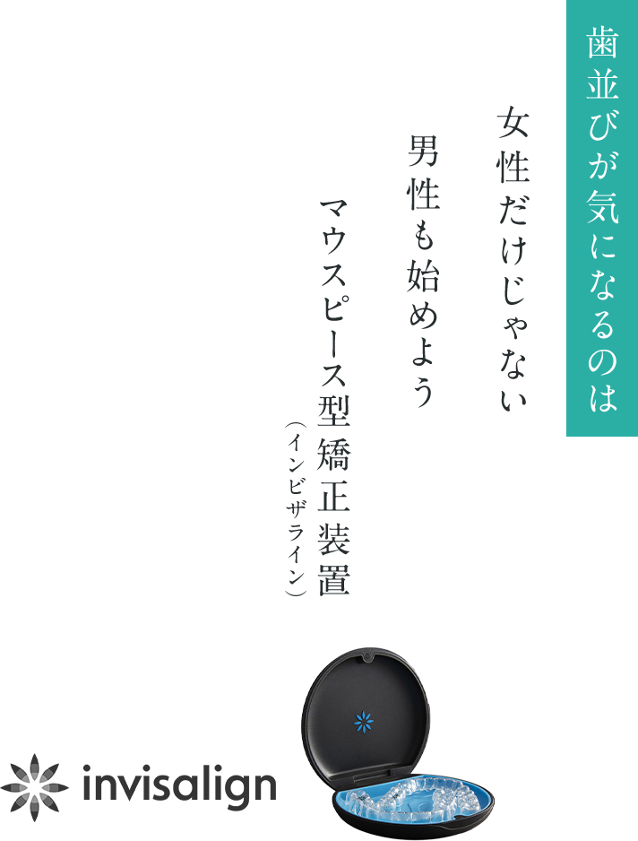 歯並びが気になるのは女性だけじゃない男性も始めようマウスピース型矯正装置 （インビザライン）