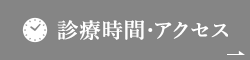 診療時間･アクセス