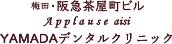 梅田・阪急茶屋町ビル Applause aisi YAMADAデンタルクリニック