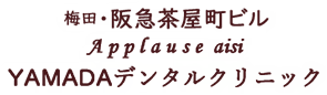 梅田・阪急茶屋町ビル Applause aisi YAMADAデンタルクリニック