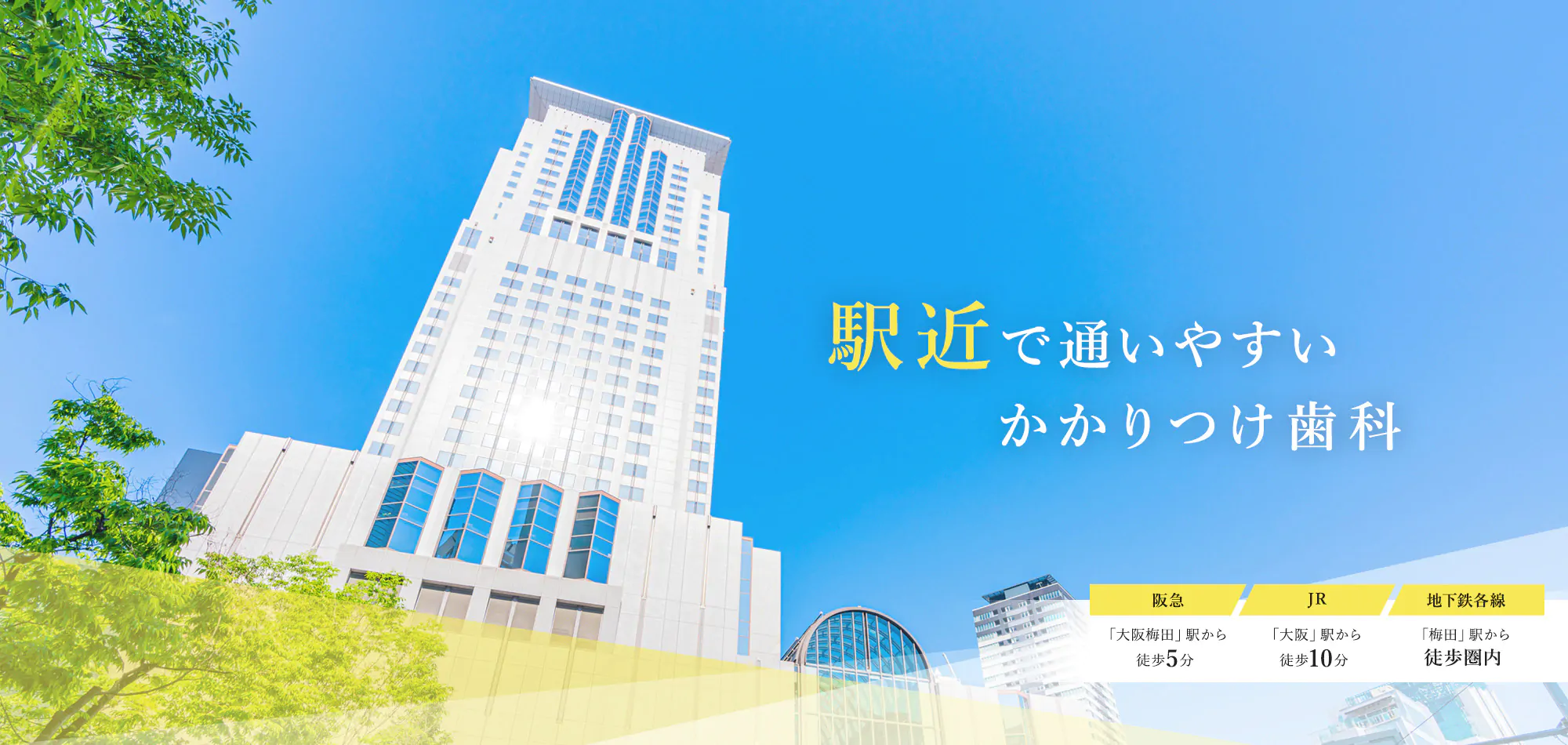 JR「大阪駅」各線「梅田駅」よりすぐ ホテル阪急インターナショナル同ビルのアプローズタワービル7Fにある歯医者・歯科