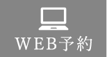 WEB予約