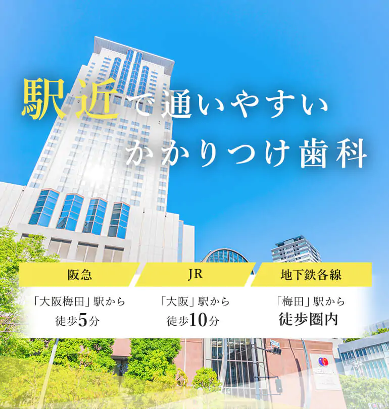 JR「大阪駅」各線「梅田駅」よりすぐ ホテル阪急インターナショナル同ビルのアプローズタワービル7Fにある歯医者・歯科