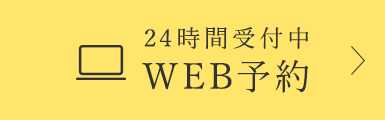 24時間受付中 WEB予約