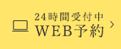 24時間受付中 WEB予約