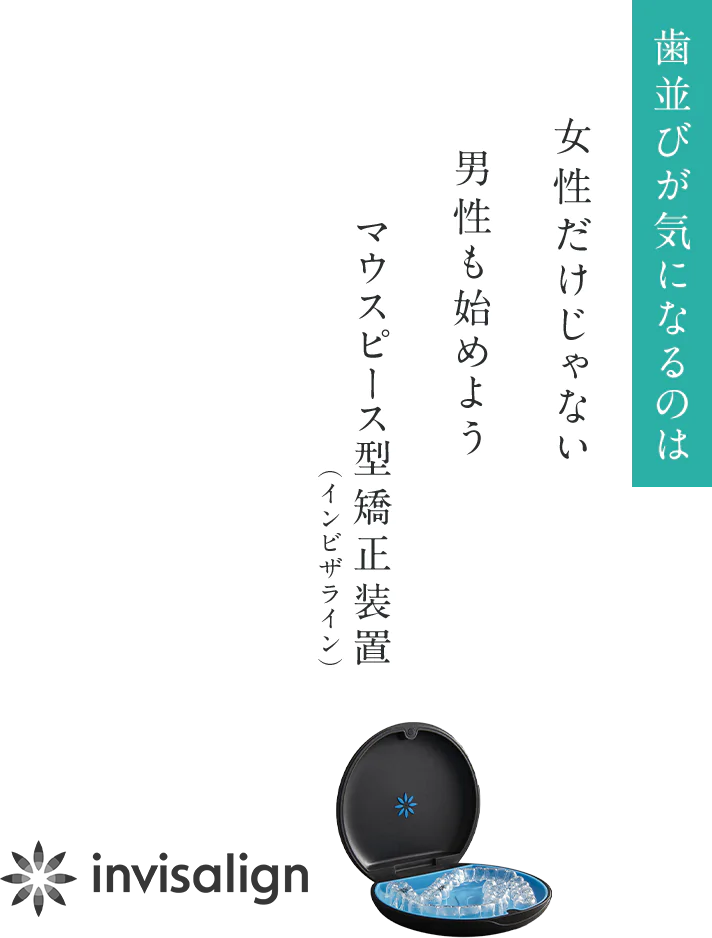 歯並びが気になるのは女性だけじゃない男性も始めようマウスピース型矯正装置 （インビザライン）