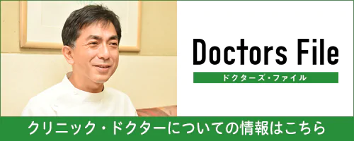 Doctors File ドクターズファイル クリニック・ドクターについての情報はこちら