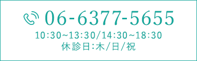 TEL:06-6377-5655 10:30~13:30/14:30~18:30 休診日：木/日/祝