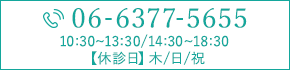 TEL:06-6377-5655 10:30~13:30/14:30~18:30 休診日：木/日/祝