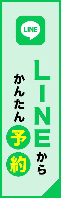 LINEからかんたん予約